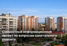 Стартует совместный информационный проект по вопросам капитального ремонта